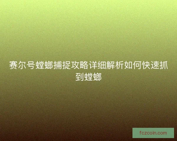 赛尔号螳螂捕捉攻略详细解析如何快速抓到螳螂