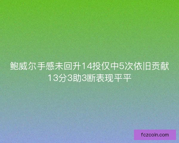 鲍威尔手感未回升14投仅中5次依旧贡献13分3助3断表现平平